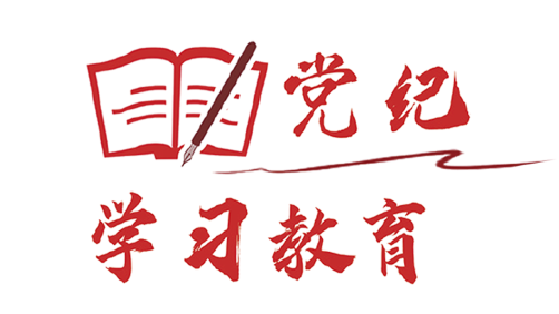 黨紀(jì)學(xué)習(xí)教育